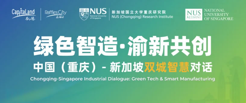 会议落幕 | 中新双城智慧对话，打通绿色技术产业化"最后一公里"