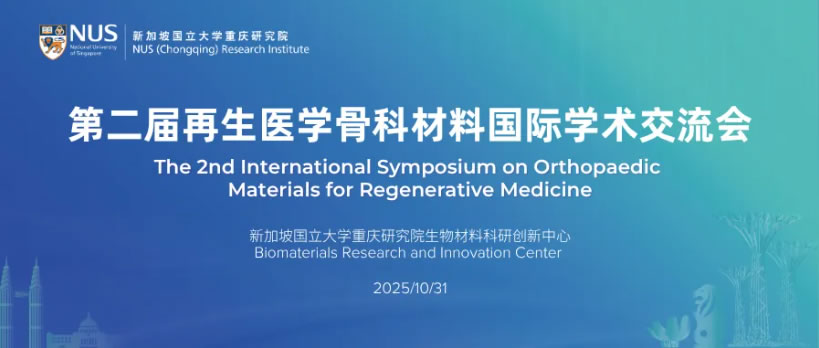 会议邀请 | 聚焦临床，链接全球！第二届再生医学骨科材料国际学术交流会即将启幕